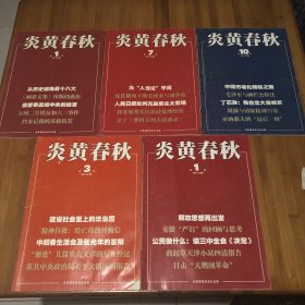 炎黄春秋2013年1，7, 10期201 4年1，3期合售。4一3.53