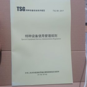 TSG08—2017特种设备使用管理规则