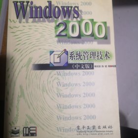 Windows 2000系统管理技术（中文版）