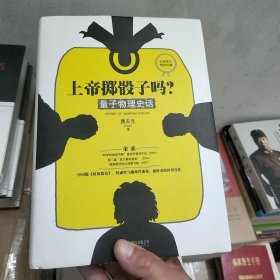 上帝掷骰子吗?：量子物理史话