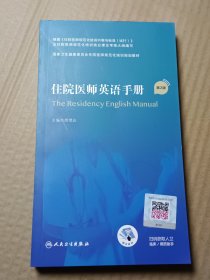 住院医师英语手册（第2版/配增值）（国家卫生健康委员会住院医师规范化培训规划教材）