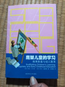 鹰架儿童的学习：维果斯基与幼儿教育（一版一印）正版现货 内干净无写划 实物拍图