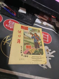 练习簿（封面带毛主席语录人物） 【 1970年 1版 印、品相不错 ）