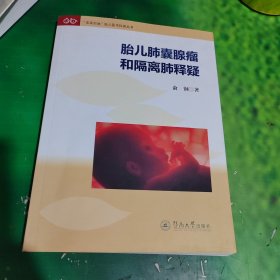 “宝宝加油”胎儿医学科普丛书：胎儿肺囊腺瘤和隔离肺释疑