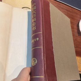 中国大百科全书·外国文学·I、II（精装•特带函套），出版社样书