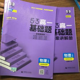 曲一线 53基础题 高一 物理 必修第一册 人教版 新教材 2022版五三