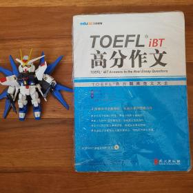 TOEFL iBT高分作文：TOEFL官方题库大全