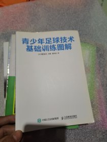 青少年足球技术基础训练图解