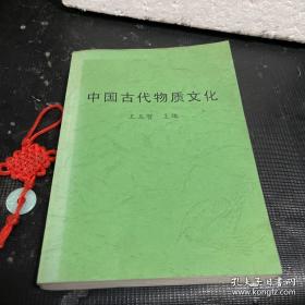 中国古代物质文化【影印本】