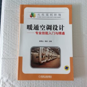 暖通空调设计：专业技能入门与精通