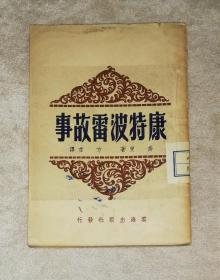 坎特伯雷故事（初版本1946年）云海出版社