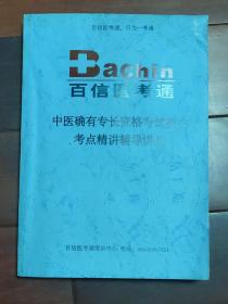 中医确有专长资格考试核心考点精讲辅导讲义（A区）