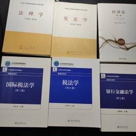 税法学（第五版） + 国际税法学 + 经济法(第三版) + 宪法学 + 法理学 + 银行金融法学 (第七版) 全新6本合售35元