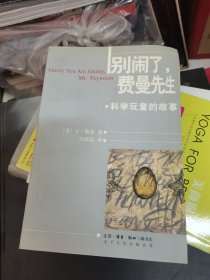 别闹了，费曼先生：科学顽童的故事