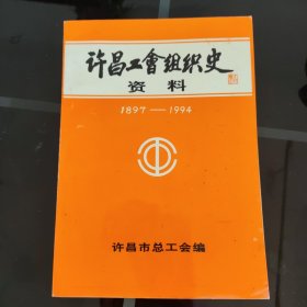 许昌工会组织史