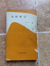 食饵疗法
