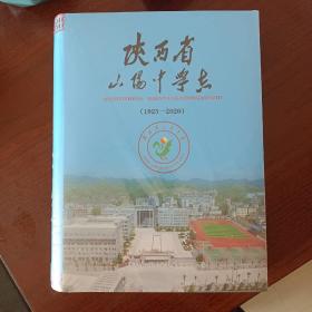 陕西省山阳中学志（1925-2020）