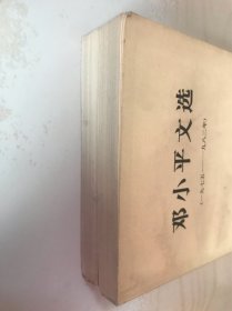 邓小平文选 二册