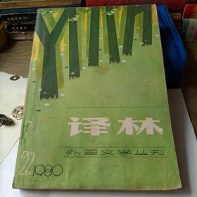 泽林—外国文学丛刊——1980—2