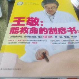 王敬：能救命的刮痧书
