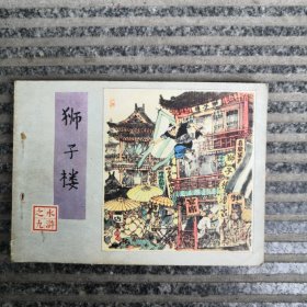 狮子楼
