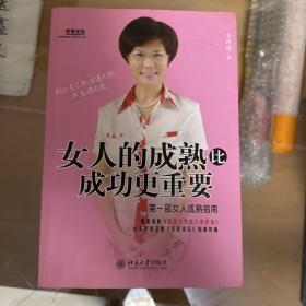 女人的成熟比成功更重要