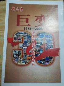 2008-12-11出版新晚报《巨变》改革开放三十周年特刊82版