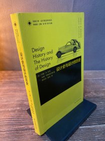 凤凰文库设计理论研究系列-设计史与设计的历史