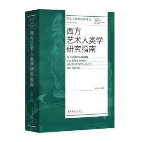 西方艺术人类学研究指南（艺术人类学经典译丛）