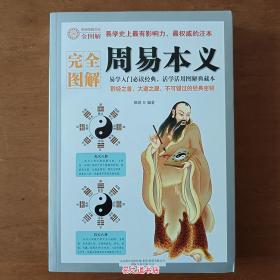 正版完全图解周易本义郑同著 易学入门必读经典