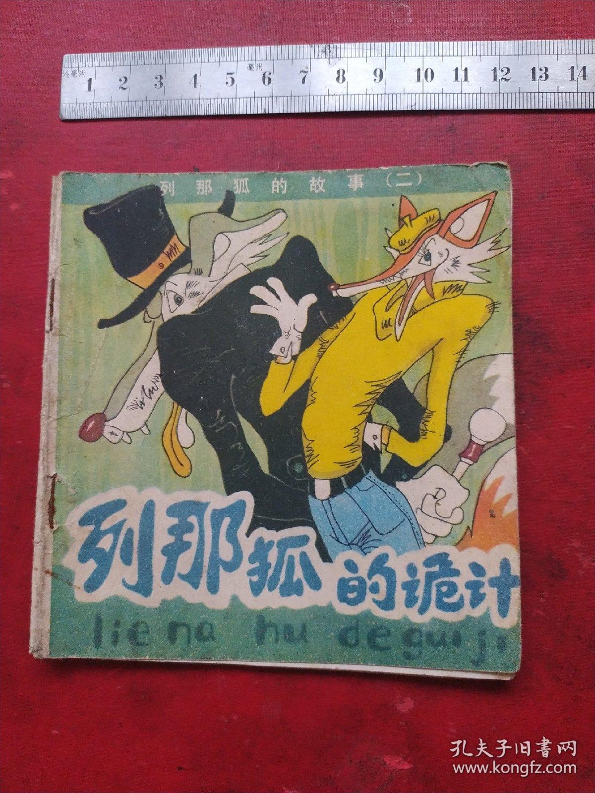 彩色连环画:列那狐的诡计。1985年一版一印，张宝松绘画