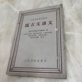 医古文讲义