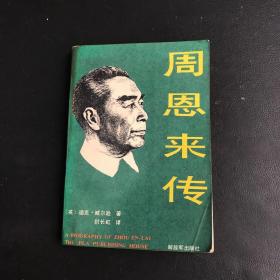 周恩来传