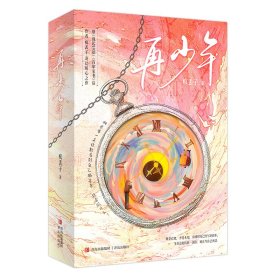 正版 再少年/疯丢子 疯丢子 著 9787573625113