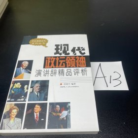 现代政坛领袖演讲辞精品评析