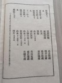 1928年珂罗版精印 《近代名人墨妙》内名家众多，详实可藏 慎修书社发行