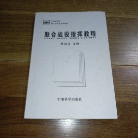 联合战役指挥教程