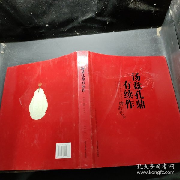 汤盘孔鼎有续作：中鼎元玉器庚寅卷