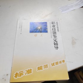 职业技能鉴定辅导 电工 （初级 中级 高级）