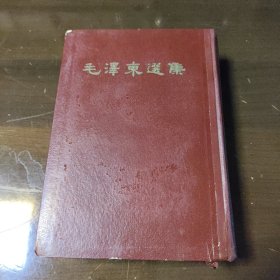毛泽东选集一卷本