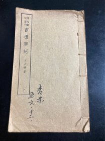 清代笔记丛刊 香祖笔记 下册