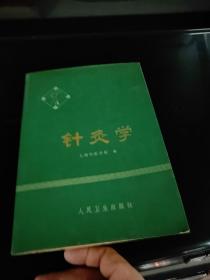 针灸学