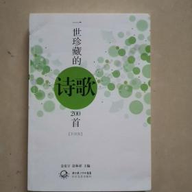 一世珍藏的诗歌200首