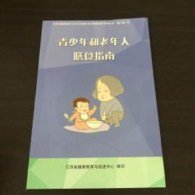 青少年和老年人膳食指南