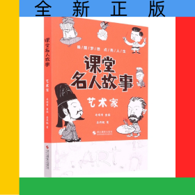 課堂名人故事(藝術(shù)家)