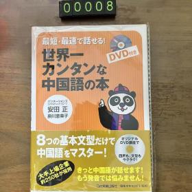 日文 世界ーカンタンな 中国语の本