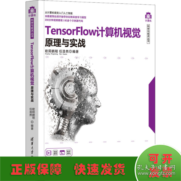 TensorFlow计算机视觉原理与实战/计算机科学与技术丛书