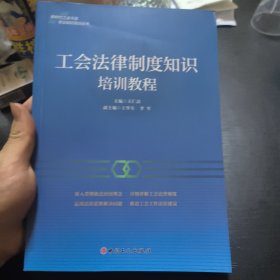 工会法律制度知识培训教程