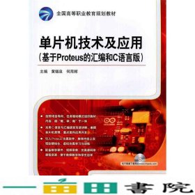 单片机技术及应用（基于Proteus 的汇编和C语言版）/全国高等职业教育规划教材