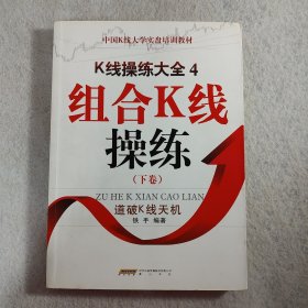 K线操练大全4:组合K线操练下卷